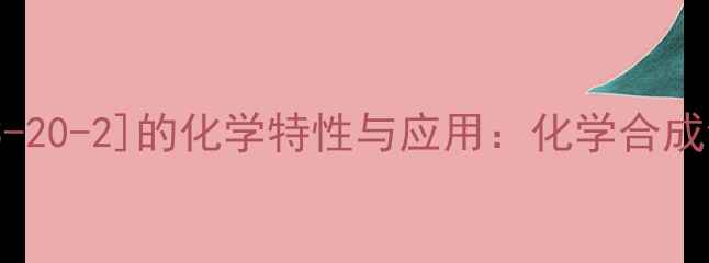 图片 异丙醇钛[7753-20-2]的化学特性与应用：化学合成领域权威指南2.jpg